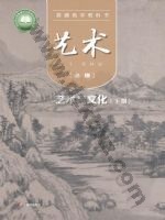 粤教版高一艺术必修2 艺术与文化(下册